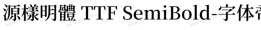 源樣明體 TTF SemiBold字体转换